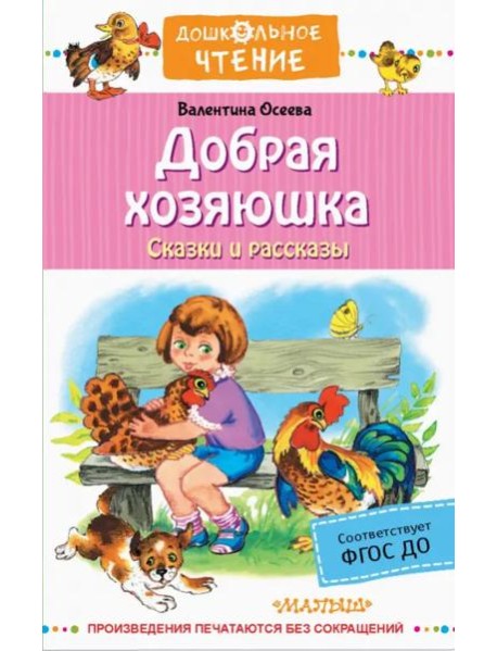 Добрая хозяюшка. Сказки и рассказы