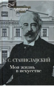 Моя жизнь в искусстве