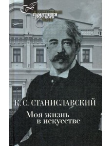 Моя жизнь в искусстве