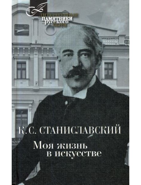 Моя жизнь в искусстве