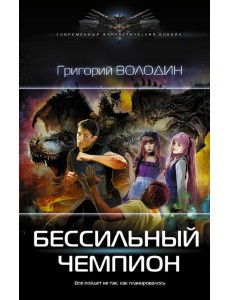 БЕСсильный чемпион
