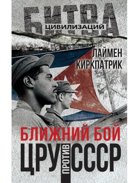 Ближний бой. ЦРУ против СССР