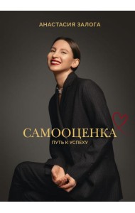 Самооценка: путь к успеху