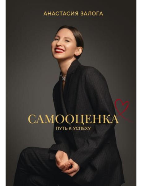 Самооценка: путь к успеху