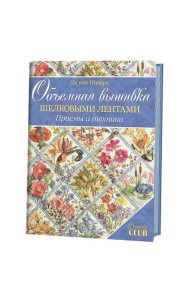 Объемная вышивка шелковыми лентами. Приемы и техники