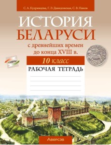 История Беларуси. 10 кл. Рабочая тетрадь