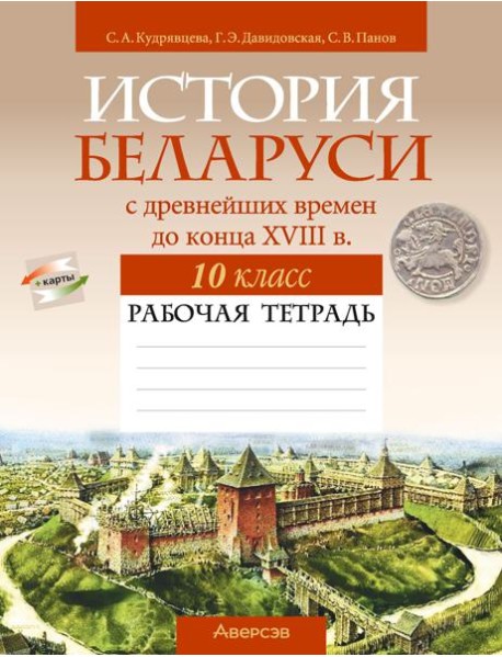 История Беларуси. 10 кл. Рабочая тетрадь