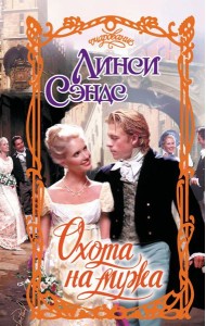 Охота на мужа: роман