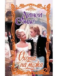 Охота на мужа: роман