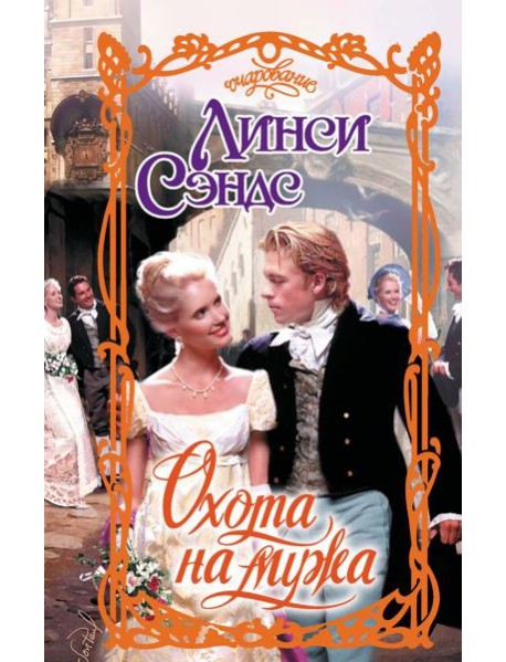Охота на мужа: роман