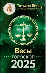 ВЕСЫ. Гороскоп на 2025 год