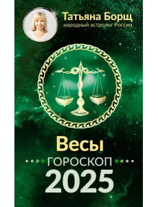 ВЕСЫ. Гороскоп на 2025 год ВЕСЫ. Гороскоп на 2025 год