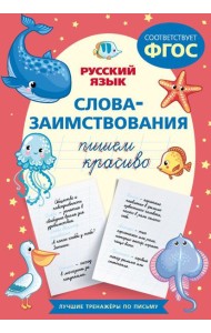 Пишем красиво слова-заимствования. Русский язык