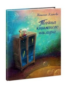 НИГМА/Тайна книжного шкафа