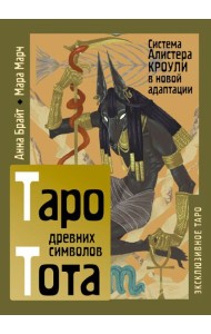 Таро древних символов Тота. Система Алистера Кроули в новой адаптации (78 карт + книга)
