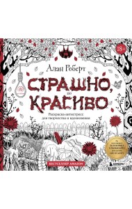 Страшно, но красиво. Раскраска-антистресс для творчества и вдохновения