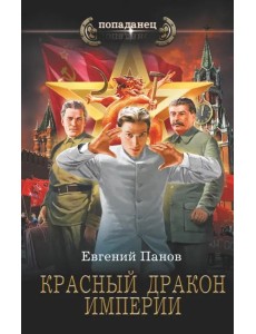 Красный Дракон Империи