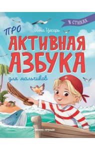 Проактивная азбука для мальчиков в стихах