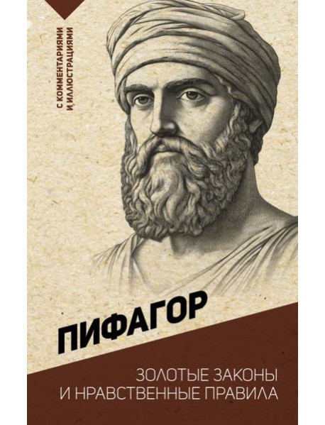 Золотые законы и нравственные правила