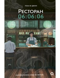 Ресторан 06:06:06 Ресторан 06:06:06