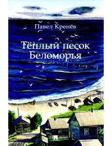 Теплый песок Беломорья