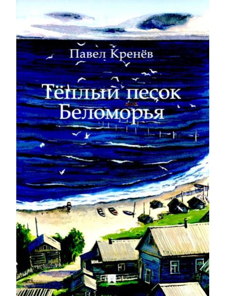 Теплый песок Беломорья