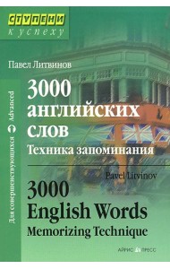 3000 английских слов. Техника запоминания