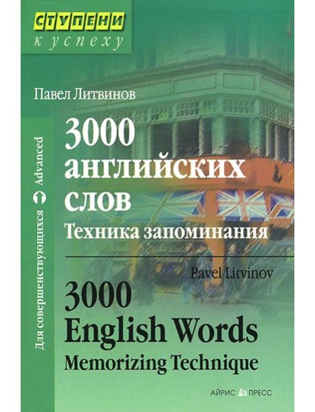 3000 английских слов. Техника запоминания
