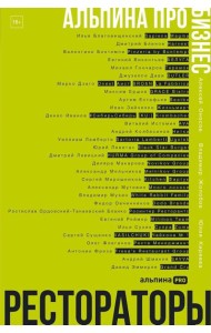 Альпина ПРО бизнес. Рестораторы