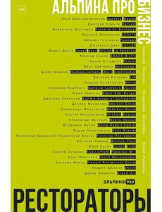 Альпина ПРО бизнес. Рестораторы Альпина ПРО бизнес. Рестораторы