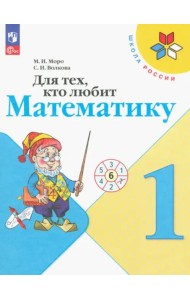 Для тех, кто любит математику 1кл