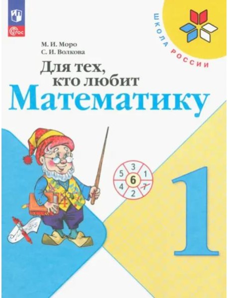Для тех, кто любит математику 1кл