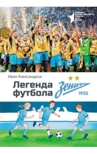 Легенда футбола - ФК «Зенит»