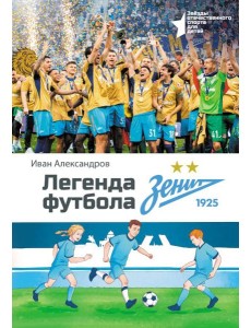 Легенда футбола - ФК «Зенит»