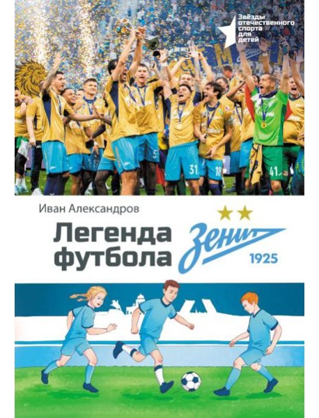 Легенда футбола - ФК «Зенит»