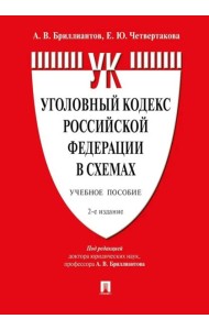 Уголовный кодекс РФ в схемах. Учебное пособие. 2-е изд., перераб. и доп