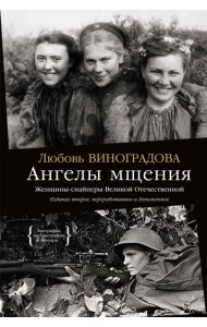Ангелы мщения. Женщины-снайперы Великой Отечественной