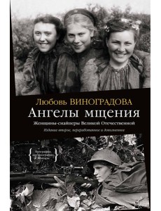 Ангелы мщения. Женщины-снайперы Великой Отечественной Ангелы мщения. Женщины-снайперы Великой Отечественной