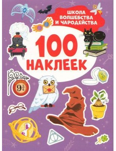 Школа волшебства и чародейства (100 наклеек)
