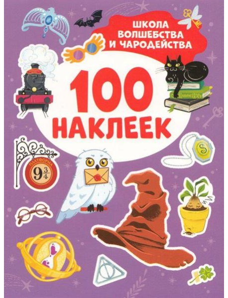 Школа волшебства и чародейства (100 наклеек)