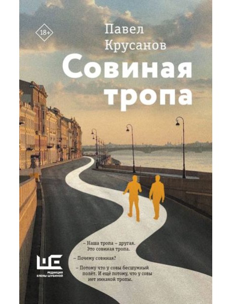 Совиная тропа: роман