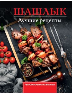 Шашлык. Лучшие рецепты маринада Шашлык. Лучшие рецепты маринада