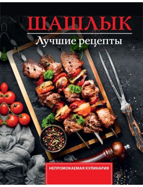 Шашлык. Лучшие рецепты маринада