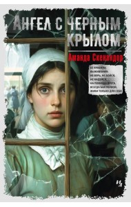 Ангел с черным крылом