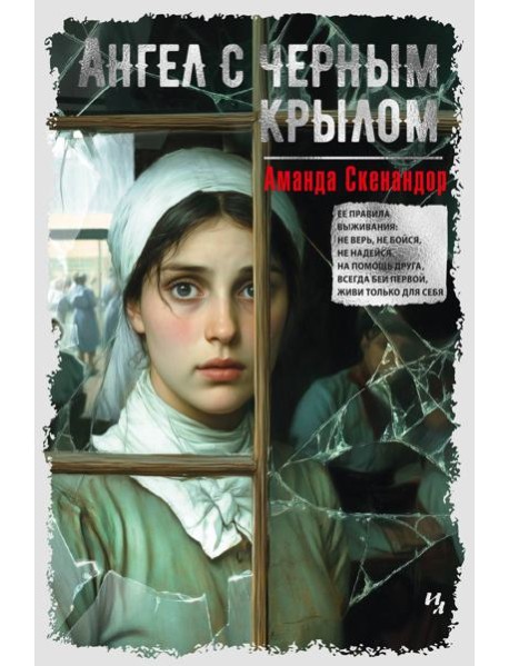 Ангел с черным крылом