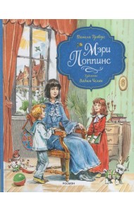 Трэверс П. Мэри Поппинс (илл. Челак В.) (нов.)