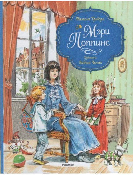 Трэверс П. Мэри Поппинс (илл. Челак В.) (нов.)