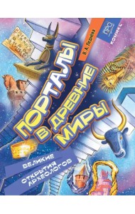 Порталы в древние миры. Великие открытия археологов: комикс