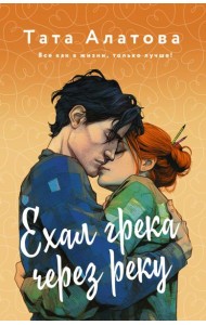 Ехал Грека через реку