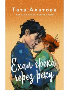 Ехал Грека через реку Ехал Грека через реку